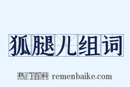 狐腿儿组词是什么意思的图片